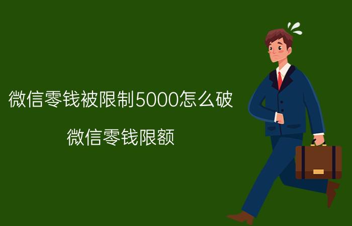 微信零钱被限制5000怎么破 微信零钱限额